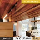 【腰壁】【法人・個人事業主様専用】 羽目板 マホガニー 10×90×3000mm 10枚入 無塗装__ef-mg-3000