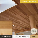 【腰壁】【法人・個人事業主様専用】 羽目板 レッドシダー 米杉 8×88×2440mm 10枚入 無塗装__ef-rc-2440