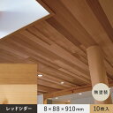 【腰壁】羽目板 レッドシダー 米杉 8×88×910mm 10枚入 無塗装__ef-rc-910