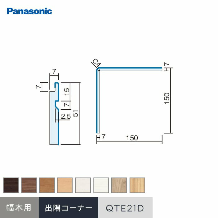 【腰壁】パナソニック 腰壁パネル 納まり部材 出隅コーナー材 幅木用 QTE21D UY TY CY JY WY GY RV EV__qte21d