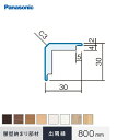 【腰壁】パナソニック 腰壁パネル 納まり部材 出隅縁 800mm*UY TY CY JY WY GY RV EV__qte251