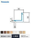 【腰壁】パナソニック 腰壁パネル 納まり部材 入隅縁 800mm*UY TY CY JY WY GY RV EV__qte261