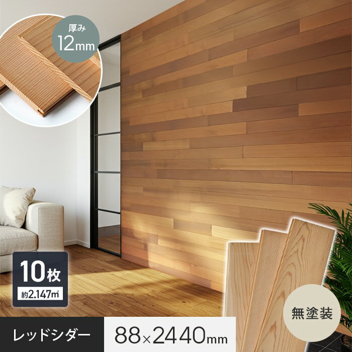 羽目板 ウエスタンレッドシダー 2440mm×88mm×12mm 10枚入 無塗装__qhx12-8w