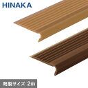 【階段滑り止め】蓄光タイヤレスノンスリップ 階段すべり止め 樹脂製 【Pタイル・長尺シート用】 D293・D294 既製サイズ 2m*D293-K D294-K