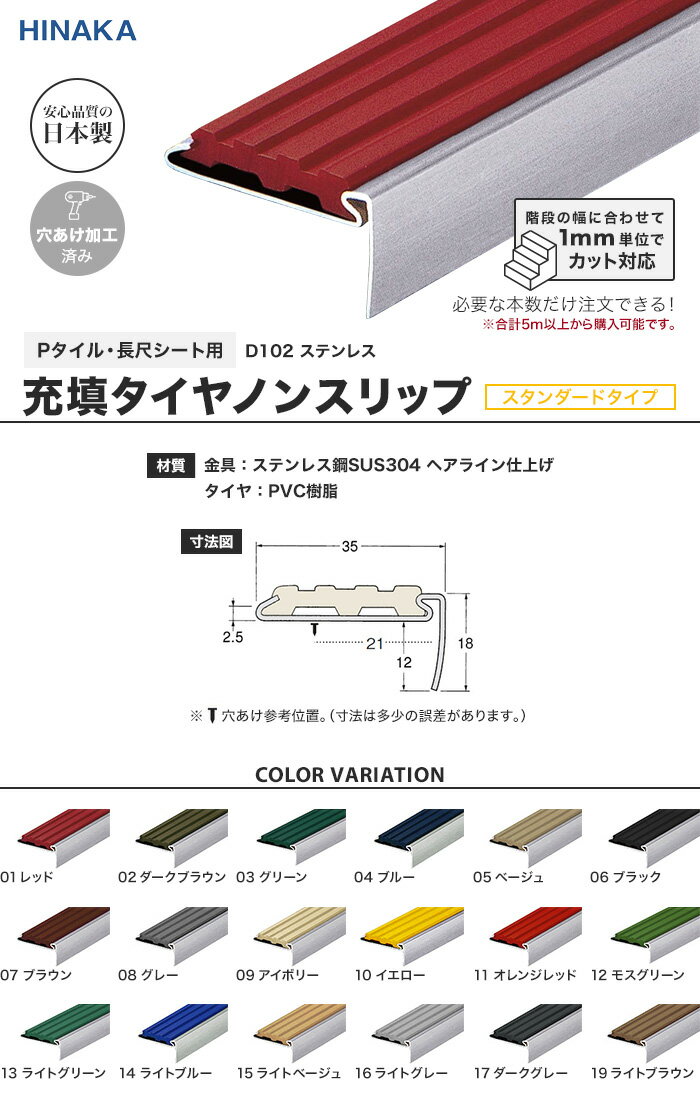 【階段滑り止め】【1,441円～】充填タイヤノンスリップ 階段すべり止め スタンダードタイプ ステンレス 【Pタイル・長尺シート用】 D102__d102