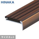 【階段滑り止め】【1,925円〜】充填タイヤノンスリップ 階段すべり止め スタンダードタイプ アルミ アンバー 【タイルカーペット用】 D113U__d113u