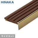 【1日限定！全商品ポイント2倍】【階段滑り止め】【7,590円～】充填タイヤノンスリップ 階段すべり止め スタンダードタイプ 真鍮 【タイルカーペット用】 D123__d123