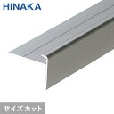 【階段滑り止め】【2,442円〜】タイヤレスノンスリップ 階段すべり止め アルミ シルバー 【タイルカーペット用】 D196__d196