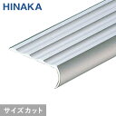 【階段滑り止め】【594円~】タイヤレスノンスリップ 階段すべり止め アルミ シルバー 【Pタイル・長尺シート用】 D251__d251