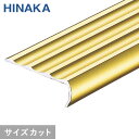 【階段滑り止め】【1,067円〜】タイヤレスノンスリップ 階段すべり止め アルミ ゴールド 【Pタイル・長尺シート用】 D253__d253