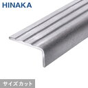 【階段滑り止め】【2,442円〜】タイヤレスノンスリップ 階段すべり止め ステンレス 【Pタイル・長尺シート用】 D266__d266