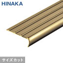 【階段滑り止め】【7,370円〜】タイヤレスノンスリップ 階段すべり止め 真鍮 【Pタイル・長尺シート用】 D271__d271