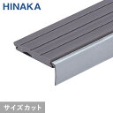 【階段滑り止め】【3,762円〜】充填タイヤノンスリップ 階段すべり止め 伸縮防止タイヤタイプ ステンレス 【タイルカーペット用】 HNSC-40S__hnsc...