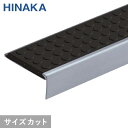 【階段滑り止め】【3,861円〜】充填タイヤノンスリップ 階段すべり止め 伸縮防止タイヤタイプ ステンレス 【Pタイル・長尺シート用】 HNSP-40D__hn...