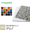 【椅子生地】椅子張替え【手洗い可】FORESTEX 椅子張り生地 Standard Fabrics ジュノ (135cm巾) 1m お得な張替用ウレタン2枚セット 07 09 01 05 02 13 10 04 03 14 11 06 17 15 12 08 18 16 20 19__m-ure-133190