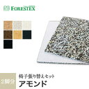 【椅子生地】椅子張替え【手洗い可】FORESTEX 椅子張り生地 Textureed Fabrics アモンド (137cm巾) 1m お得な張替用ウレタン2枚セット*BR I W DBR CA CGR BL__m-ure-133a4