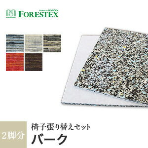 【椅子生地】椅子張替え【手洗い可】FORESTEX 椅子張り生地 Patterned Fabrics バーク (137cm巾) 1m お得な張替用ウレタン2枚セット*B I GR DOR PBR__m-ure-133a7