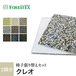 【椅子生地】椅子張替え【手洗い可】FORESTEX 椅子張り生地 Textureed Fabrics クレオ (137cm巾) 1m お得な張替用ウレタン2枚セット*YG W BE LGR CA GR BR NV BK__m-ure-133b9