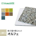 【椅子生地】椅子張替え【手洗い可】FORESTEX 椅子張り生地 Patterned Fabrics オルフェ (137cm巾) 1m お得な張替用ウレタン2枚セット*I Y G LGR OR LBR B__m-ure-133c1