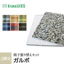 【椅子生地】椅子張替え【手洗い可】FORESTEX 椅子張り生地 Patterned Fabrics ガルボ (137cm巾) 1m お得な張替用ウレタン2枚セット AQ CM G B TR DBR__m-ure-133c4