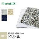 椅子張替えFORESTEX 椅子張り生地 Textureed Fabrics スクラッチフリー