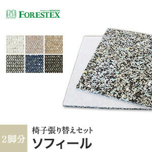 椅子張替えFORESTEX 椅子張り生地 Textureed Fabrics ソフィール (137cm巾) 1m お得な張替用ウレタン2枚セット*W SPI BE GR NV BR__m-ure-133e4