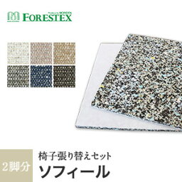 【椅子生地】椅子張替え【手洗い可】FORESTEX 椅子張り生地 Textureed Fabrics ソフィール (137cm巾) 1m お得な張替用ウレタン2枚セット*W SPI BE GR NV BR__m-ure-133e4