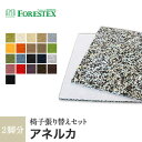 【椅子生地】椅子張替え【手洗い可】FORESTEX 椅子張り生地 Standard Fabrics アネルカ (137cm巾) 1m お得な張替用ウレタン2枚セット*MS W I CA GR Y OR CM BE YG G LB CGR DB AS PI R P DBR MH BL__m-ure-133l0