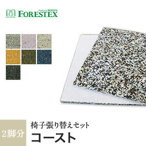 【椅子生地】椅子張替え【手洗い可】FORESTEX 椅子張り生地 Textureed Fabrics コースト (137cm巾) 1m お得な張替用ウレタン2枚セット*GR LV LGR MT KHA PC DGR__m-ure-133l3