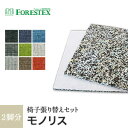 【椅子生地】椅子張替え【手洗い可】FORESTEX 椅子張り生地 Textureed Fabrics モノリス (137cm巾) 1m お得な張替用ウレタン2枚セット*BK NV TQ CN G W LGR BR DOR__m-ure-133m2