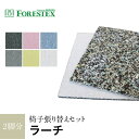 椅子張替えFORESTEX 椅子張り生地 Addition UPHOLSTERY ラーチ (137cm巾) 1m お得な張替用ウレタン2枚セット*GR LGR Y DGR B LV__m-ure-13388