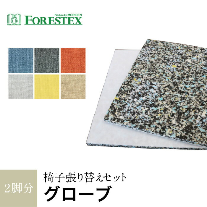 椅子張替えFORESTEX 椅子張り生地 Addition UPHOLSTERY グローブ (137cm巾) 1m お得な張替用ウレタン2枚セット*GRG Y OR LGR B DGR__m-ure-18889