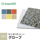 【椅子生地】椅子張替え【手洗い可】FORESTEX 椅子張り生地 Addition UPHOLSTERY グローブ (137cm巾) 1m お得な張替用ウレタン2枚セット GRG Y OR LGR B DGR__m-ure-18889