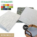 椅子張替えFORESTEX 椅子張り生地 Addition UPHOLSTERY ピステ