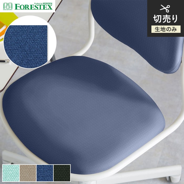 【椅子生地】椅子張替え【手洗い可】FORESTEX 椅子張り生地 BASIC DFピステ 145cm巾*M-DFP-PB/M-DFP-BK