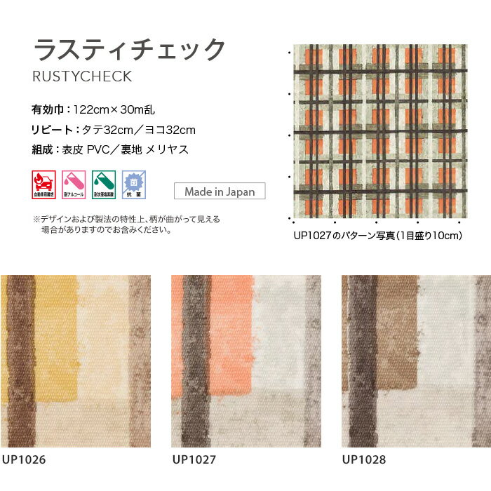 【ビニールレザー】サンゲツ 椅子張り生地（ビニールレザー） Pattern ラスティチェック*UP1026 UP1027 UP1028