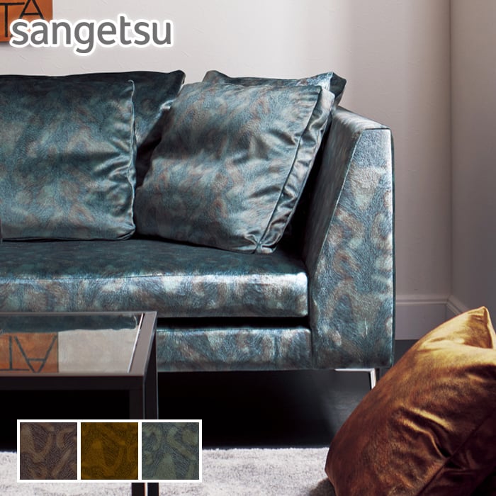 【椅子生地】サンゲツ 椅子張り生地（ファブリック） マラスキーノ 140cm巾*UP5975/UP5977