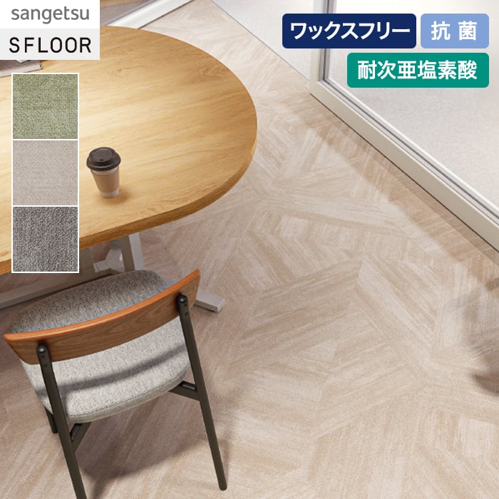 【キーワード】 長尺シート サンプル DIY RESTA リスタ 重歩行用長尺シート 長尺塩ビシート サンゲツ sangetsu Sフロア SFLOOR 床 シート 床材 病院 学校 店舗 土足 木目 ウッド ワックスフリー ノーワックス 耐次亜塩素酸 抗菌 JIS 【商品品番】 PM-24057 PM-24058 PM-24059 PM24057 PM24058 PM240591梱包につき1,150円(税込) 5mまで同梱可能 (北海道・沖縄ほか一部の地域は除きます。) 商品は、本日12:00までのご注文確定で翌日出荷(定休日除く)となります。 日時指定可能な商品であっても、配送状況やお住まいの地域によってはご希望の日時にお届けできない場合がございますことを予めご了承下さい。 商品はメーカー在庫となっており、まれにメーカー側でも商品の在庫切れがある場合がございます。その際は納期のご相談を別途させて頂きます。 10cm＝1個でオーダー下さい。 例）5.5m必要な場合、個数「55」で入力。 商品の色・柄の色などは画面上と実物では多少異なる場合がございます。実際のお色は実物サンプルにてご確認頂くことをおすすめいたします。 商品のお色のイメージ違い等での返品・交換はお受けできません。