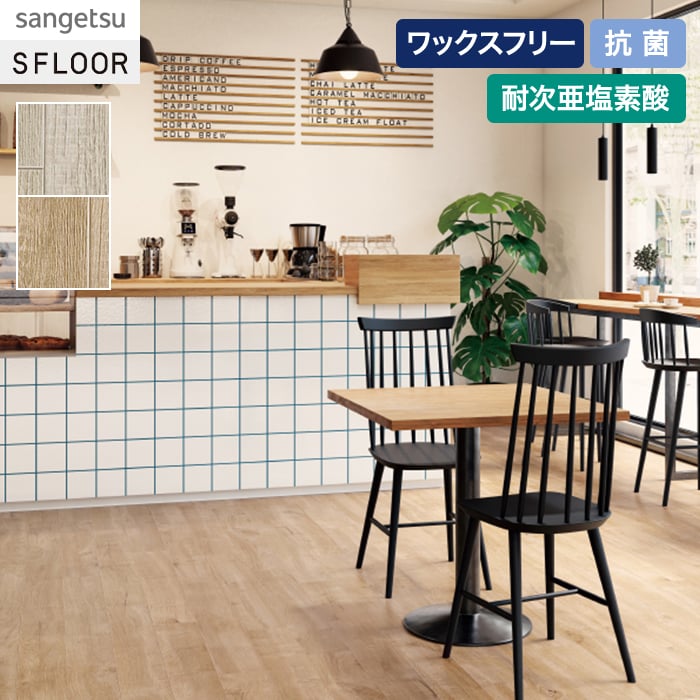 【キーワード】 長尺シート サンプル DIY RESTA リスタ 重歩行用長尺シート 長尺塩ビシート サンゲツ sangetsu Sフロア SFLOOR 床 シート 床材 病院 学校 店舗 土足 木目 ウッド ワックスフリー ノーワックス 耐次亜塩素酸 抗菌 JIS 【商品品番】 PM-24063 ( PM-22174 ) PM-24064 ( PM-22175 ) PM24063 ( PM22174 ) PM24064 ( PM22175 )1梱包につき1,150円(税込) 5mまで同梱可能 (北海道・沖縄ほか一部の地域は除きます。) 商品は、本日12:00までのご注文確定で翌日出荷(定休日除く)となります。 日時指定可能な商品であっても、配送状況やお住まいの地域によってはご希望の日時にお届けできない場合がございますことを予めご了承下さい。 商品はメーカー在庫となっており、まれにメーカー側でも商品の在庫切れがある場合がございます。その際は納期のご相談を別途させて頂きます。 10cm＝1個でオーダー下さい。 例）5.5m必要な場合、個数「55」で入力。 商品の色・柄の色などは画面上と実物では多少異なる場合がございます。実際のお色は実物サンプルにてご確認頂くことをおすすめいたします。 商品のお色のイメージ違い等での返品・交換はお受けできません。