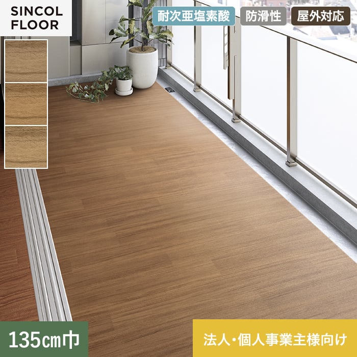 【ノンスリップシート】【法人・個人事業主様専用】ノンスリップシート 完全屋外対応 BKシート シンコール コネクトウッド 135cm巾*SBK8307/SBK8309