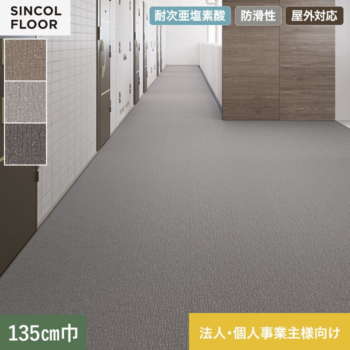 【ノンスリップシート】【法人・個人事業主様専用】ノンスリップシート 完全屋外対応 BKシート シンコール ランダム 135cm巾*SBK8313/SBK8315