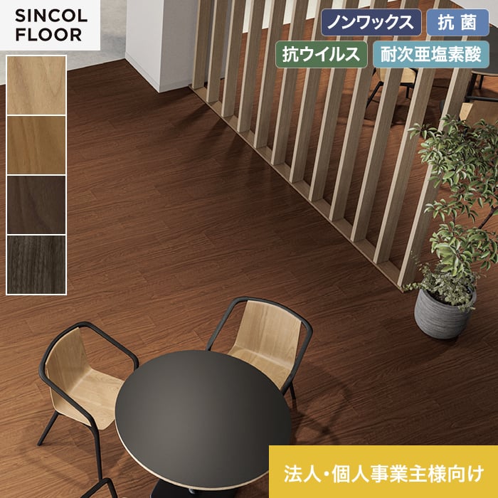 【長尺シート】【法人・個人事業主様専用】長尺シート シンコール デコレアフリー ボンウォールナット 182cm巾 2.0mm厚*SDF8266/SDF8269