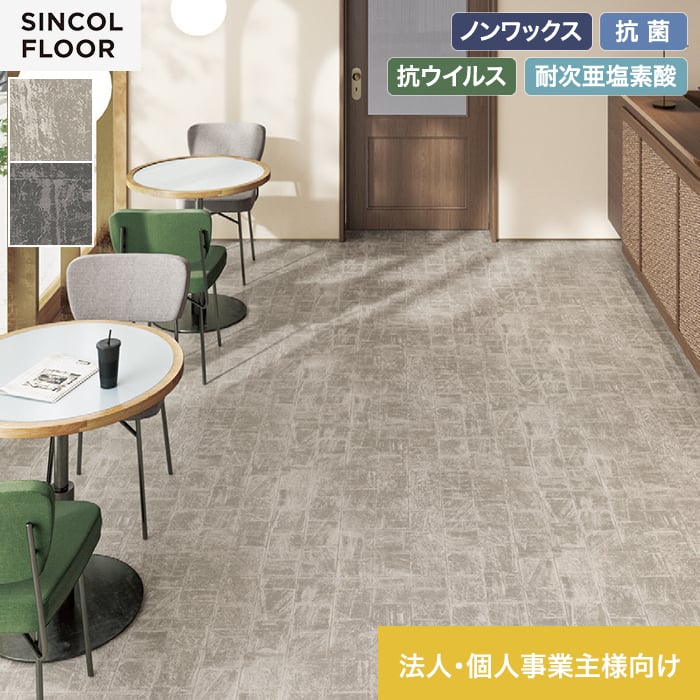 【長尺シート】【法人・個人事業主様専用】長尺シート シンコール デコレア ストリート 182cm巾 2.0mm厚*SDR8404/SDR8405