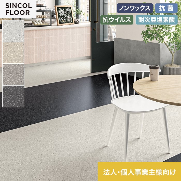 【キーワード】 長尺シート サンプル DIY RESTA リスタ 重歩行用長尺シート 長尺塩ビシート ビニル床シート 床 シート 重歩行 リフォーム床材 SINCOL FLOOR シンコールフロア 土足 SIAA 抗ウイルス ノンワックス 抗菌 耐次亜塩素酸 耐摩擦 JIS適合品 防炎 難燃証明書 JABIA 【商品品番】 SEV8009 ( SEV9401 ) SEV8010 ( SEV9402 ) SEV8011 ( SEV9403 ) SEV8012 ( SEV9404 )関連商品【長尺シート】【個人様向け】長尺シート シンコール エブリア コツブ ...【長尺シート】【法人・個人事業主様専用】長尺シート シンコール エブリ...488円488円【長尺シート】【法人・個人事業主様専用】長尺シート シンコール エブリ...【長尺シート】【個人様向け】長尺シート シンコール エブリア フルサン...488円488円【長尺シート】【個人様向け】長尺シート シンコール エブリア シルキー...【長尺シート】【法人・個人事業主様専用】長尺シート シンコール エブリ...488円488円【長尺シート】【個人様向け】長尺シート シンコール エブリア ヘイズ ...【長尺シート】【法人・個人事業主様専用】長尺シート シンコール エブリ...488円488円【長尺シート】【法人・個人事業主様専用】長尺シート シンコール デコレ...【長尺シート】【法人・個人事業主様専用】長尺シート シンコール SFW...618円488円1梱包につき1,900円(税込) 5mまで同梱可能 (北海道・沖縄ほか一部の地域は除きます。) 商品は、ご注文確定後、約3〜4営業日以内の出荷となります。 日時指定可能な商品であっても、配送状況やお住まいの地域によってはご希望の日時にお届けできない場合がございますことを予めご了承下さい。 商品はメーカー在庫となっており、まれにメーカー側でも商品の在庫切れがある場合がございます。その際は納期のご相談を別途させて頂きます。 10cm＝1個でオーダー下さい。 例）5.5m必要な場合、個数「55」で入力。 商品の色・柄の色などは画面上と実物では多少異なる場合がございます。実際のお色は実物サンプルにてご確認頂くことをおすすめいたします。 商品のお色のイメージ違い等での返品・交換はお受けできません。 この商品は、日曜日・祝日の着日指定はお受けできません。ご了承下さい。 関連商品 シンコール 下地専用クッション材 アンダーレイシート 3mm厚 シンコール 下地専用クッション材 アンダーレイシート 5mm厚