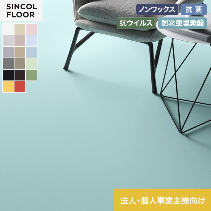 【キーワード】 長尺シート サンプル DIY RESTA リスタ 重歩行用長尺シート 長尺塩ビシート ビニル床シート 床 シート 重歩行 リフォーム床材 SINCOL FLOOR シンコールフロア 土足 SIAA 抗ウイルス ノンワックス 抗菌 耐次亜塩素酸 耐摩擦 JIS適合品 防炎 【商品品番】 SFP8151 ( SFP9501 ) SFP8152 ( SFP9502 ) SFP8153 ( SFP9503 ) SFP8154 ( SFP9504 ) SFP8155 ( SFP9505 ) SFP8156 ( SFP9506 ) SFP8157 ( SFP9507 ) SFP8158 ( SFP9508 ) SFP8159 ( SFP9509 ) SFP8160 ( SFP9510 ) SFP8161 ( SFP9511 ) SFP8162 ( SFP9516 ) SFP8163 ( SFP9517 ) SFP8164 ( SFP9513 ) SFP8165 ( SFP9514 ) SFP8166 ( SFP9519 ) SFP8167 ( SFP9520 )関連商品【長尺シート】【個人様向け】長尺シート シンコール SFP プレーン ...【長尺シート】【法人・個人事業主様専用】長尺シート シンコール SFM...363円372円【長尺シート】【個人様向け】長尺シート シンコール SFM マーブル ...【長尺シート】【法人・個人事業主様専用】長尺シート シンコール エブリ...372円488円【長尺シート】【法人・個人事業主様専用】長尺シート シンコール セラピ...【長尺シート】【個人様向け】長尺シート シンコール エブリア ヘイズ ...558円488円【長尺シート】【個人様向け】長尺シート シンコール セラピア フィット...【長尺シート】【法人・個人事業主様専用】長尺シート 医療福祉施設向け ...558円731円【長尺シート】【法人・個人事業主様専用】長尺シート オフィス向け シン...【長尺シート】【法人・個人事業主様専用】長尺シート シンコール セラピ...717円700円1梱包につき1,900円(税込) 5mまで同梱可能 (北海道・沖縄ほか一部の地域は除きます。) 商品は、ご注文確定後、約3〜4営業日以内の出荷となります。 日時指定可能な商品であっても、配送状況やお住まいの地域によってはご希望の日時にお届けできない場合がございますことを予めご了承下さい。 商品はメーカー在庫となっており、まれにメーカー側でも商品の在庫切れがある場合がございます。その際は納期のご相談を別途させて頂きます。 10cm＝1個でオーダー下さい。 例）5.5m必要な場合、個数「55」で入力。 商品の色・柄の色などは画面上と実物では多少異なる場合がございます。実際のお色は実物サンプルにてご確認頂くことをおすすめいたします。 商品のお色のイメージ違い等での返品・交換はお受けできません。 この商品は、日曜日・祝日の着日指定はお受けできません。ご了承下さい。 関連商品 シンコール 下地専用クッション材 アンダーレイシート 3mm厚 シンコール 下地専用クッション材 アンダーレイシート 5mm厚