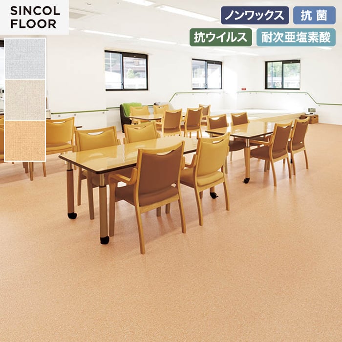 【キーワード】 長尺シート サンプル DIY RESTA リスタ 重歩行用長尺シート 長尺塩ビシート ビニル床シート 床 シート 重歩行 リフォーム床材 SINCOL FLOOR シンコールフロア 土足 SIAA 抗ウイルス ノンワックス 抗菌 耐次亜塩素酸 耐摩擦 防カビ 衝撃吸収 JIS適合品 防炎 【商品品番】 STY8551-KJ ( STY9101-KJ ) STY8552-KJ ( STY9102-KJ ) STY8553-KJ ( STY9103-KJ ) STY8551KJ ( STY9101KJ ) STY8552KJ ( STY9102KJ ) STY8553KJ ( STY9103KJ )関連商品【長尺シート】【法人・個人事業主様専用】長尺シート シンコール セラピ...【長尺シート】【個人様向け】長尺シート シンコール セラピア4.5 オ...1,129円1,129円【長尺シート】【法人・個人事業主様専用】長尺シート シンコール セラピ...【法人・個人事業主様は送料無料】【長尺シート】東リ ケアセーフNW リ...1,129円1,026円【長尺シート】【個人様向け】長尺シート シンコール セラピア マッシュ...【長尺シート】【個人様向け】長尺シート シンコール セラピア リッチエ...700円700円【長尺シート】【個人様向け】長尺シート シンコール セラピア チェリー...【長尺シート】【法人・個人事業主様専用】長尺シート シンコール セラピ...700円700円【長尺シート】【法人・個人事業主様専用】長尺シート シンコール セラピ...【長尺シート】【法人・個人事業主様専用】長尺シート シンコール セラピ...700円700円1梱包につき2,800円(税込) 5mまで同梱可能 (北海道・沖縄ほか一部の地域は除きます。) 商品は、ご注文確定後、約3〜4営業日以内の出荷となります。 日時指定可能な商品であっても、配送状況やお住まいの地域によってはご希望の日時にお届けできない場合がございますことを予めご了承下さい。 商品はメーカー在庫となっており、まれにメーカー側でも商品の在庫切れがある場合がございます。その際は納期のご相談を別途させて頂きます。 10cm＝1個でオーダー下さい。 例）5.5m必要な場合、個数「55」で入力。 商品の色・柄の色などは画面上と実物では多少異なる場合がございます。実際のお色は実物サンプルにてご確認頂くことをおすすめいたします。 商品のお色のイメージ違い等での返品・交換はお受けできません。 その他のバリエーションから選ぶ 【個人様向け】長尺シート シンコール セラピア4.5 オーク 182cm巾 4.5mm厚 関連商品 シンコール 下地専用クッション材 アンダーレイシート 3mm厚 シンコール 下地専用クッション材 アンダーレイシート 5mm厚