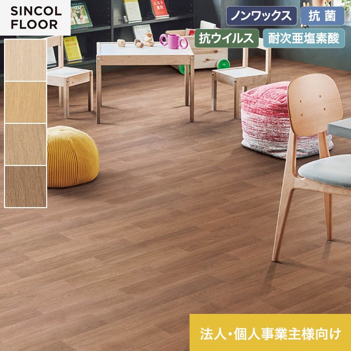 【キーワード】 長尺シート サンプル DIY RESTA リスタ 重歩行用長尺シート 長尺塩ビシート ビニル床シート 床 シート 重歩行 リフォーム床材 SINCOL FLOOR シンコールフロア 土足 SIAA 抗ウイルス ノンワックス 抗菌 耐次亜塩素酸 耐摩擦 防カビ 衝撃吸収 JIS適合品 防炎 【商品品番】 STY8554 ( STY9104 ) STY8555 ( STY9105 ) STY8556 ( STY9106 ) STY8557 ( STY9107 )関連商品【長尺シート】【個人様向け】長尺シート シンコール セラピア4.5 オ...【長尺シート】【法人・個人事業主様専用】長尺シート シンコール セラピ...1,129円1,129円【長尺シート】【個人様向け】長尺シート シンコール セラピア4.5 ク...【長尺シート】【法人・個人事業主様専用】長尺シート シンコール セラピ...1,129円700円【長尺シート】【法人・個人事業主様専用】長尺シート シンコール セラピ...【長尺シート】【個人様向け】長尺シート シンコール セラピア リッチエ...700円700円【長尺シート】【個人様向け】長尺シート シンコール セラピア チェリー...【長尺シート】【法人・個人事業主様専用】長尺シート シンコール セラピ...700円558円【長尺シート】【法人・個人事業主様専用】長尺シート シンコール セラピ...【長尺シート】【法人・個人事業主様専用】長尺シート シンコール セラピ...558円558円1梱包につき1,900円(税込) 5mまで同梱可能 (北海道・沖縄ほか一部の地域は除きます。) 商品は、ご注文確定後、約3〜4営業日以内の出荷となります。 日時指定可能な商品であっても、配送状況やお住まいの地域によってはご希望の日時にお届けできない場合がございますことを予めご了承下さい。 商品はメーカー在庫となっており、まれにメーカー側でも商品の在庫切れがある場合がございます。その際は納期のご相談を別途させて頂きます。 10cm＝1個でオーダー下さい。 例）5.5m必要な場合、個数「55」で入力。 商品の色・柄の色などは画面上と実物では多少異なる場合がございます。実際のお色は実物サンプルにてご確認頂くことをおすすめいたします。 商品のお色のイメージ違い等での返品・交換はお受けできません。 この商品は、日曜日・祝日の着日指定はお受けできません。ご了承下さい。 その他のバリエーションから選ぶ 【法人・個人事業主様専用】長尺シート シンコール セラピア4.5 クロス 182cm巾 4.5mm厚 関連商品 シンコール 下地専用クッション材 アンダーレイシート 3mm厚 シンコール 下地専用クッション材 アンダーレイシート 5mm厚