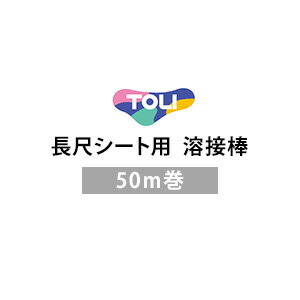 【法人 個人事業主様は送料無料】【長尺シート】東リ 長尺シート溶接棒 50m巻__toli-yousetu01