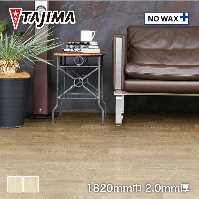 【法人・個人事業主様は送料無料】【長尺シート】タジマ長尺シート マジェスタ ノーワックス 木目柄 シャンパンオーク*MJ-1011 MJ-1012