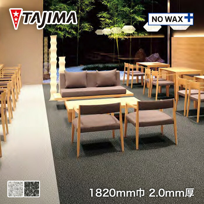 【法人・個人事業主様は送料無料】【長尺シート】タジマ長尺シート マジェスタ ノーワックス 石目柄 ミカゲ*MJ-1120 MJ-1121